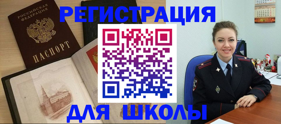регистрация для школы в Закаменске