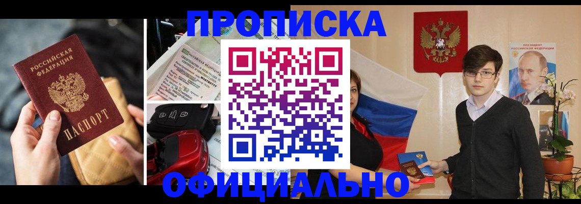 прописка штамп в Закаменске